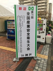 全国産業安全